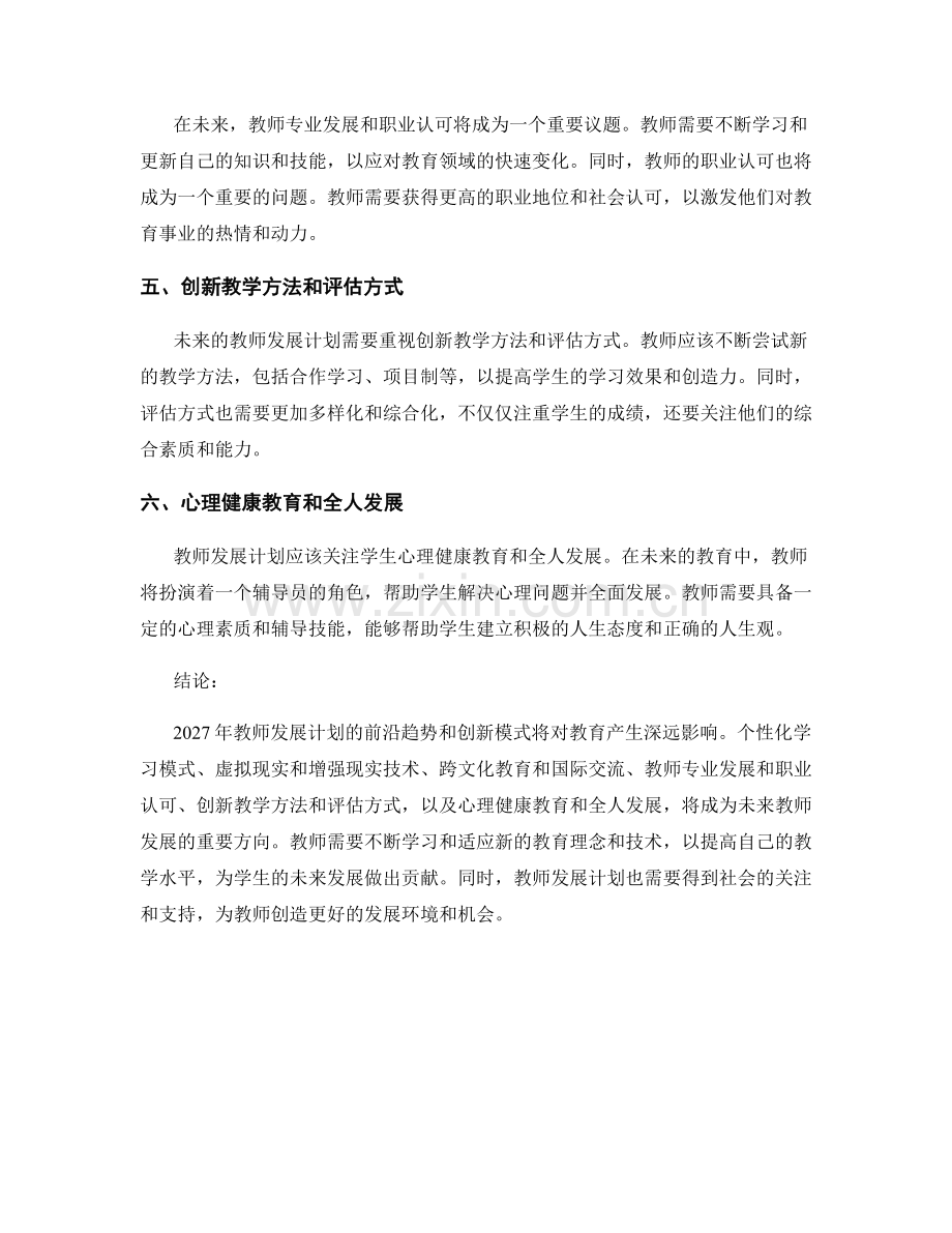 2027年教师发展计划的前沿趋势与创新模式.docx_第2页