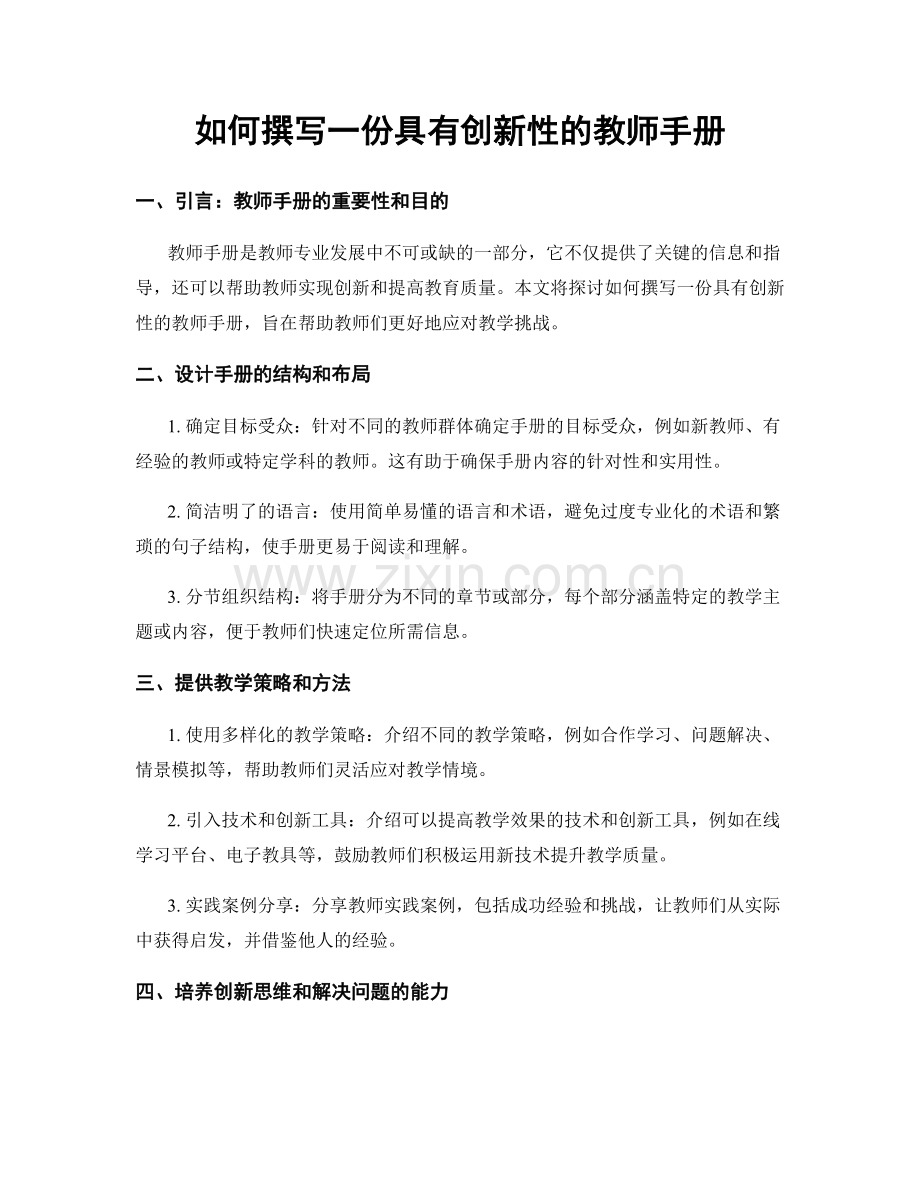 如何撰写一份具有创新性的教师手册.docx_第1页