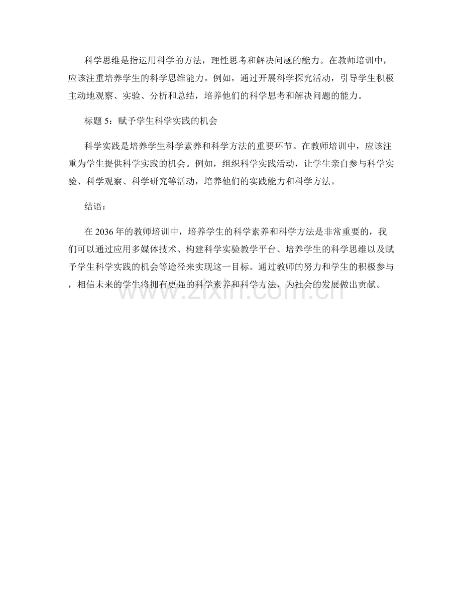 2036年教师培训资料：培养学生的科学素养和科学方法.docx_第2页