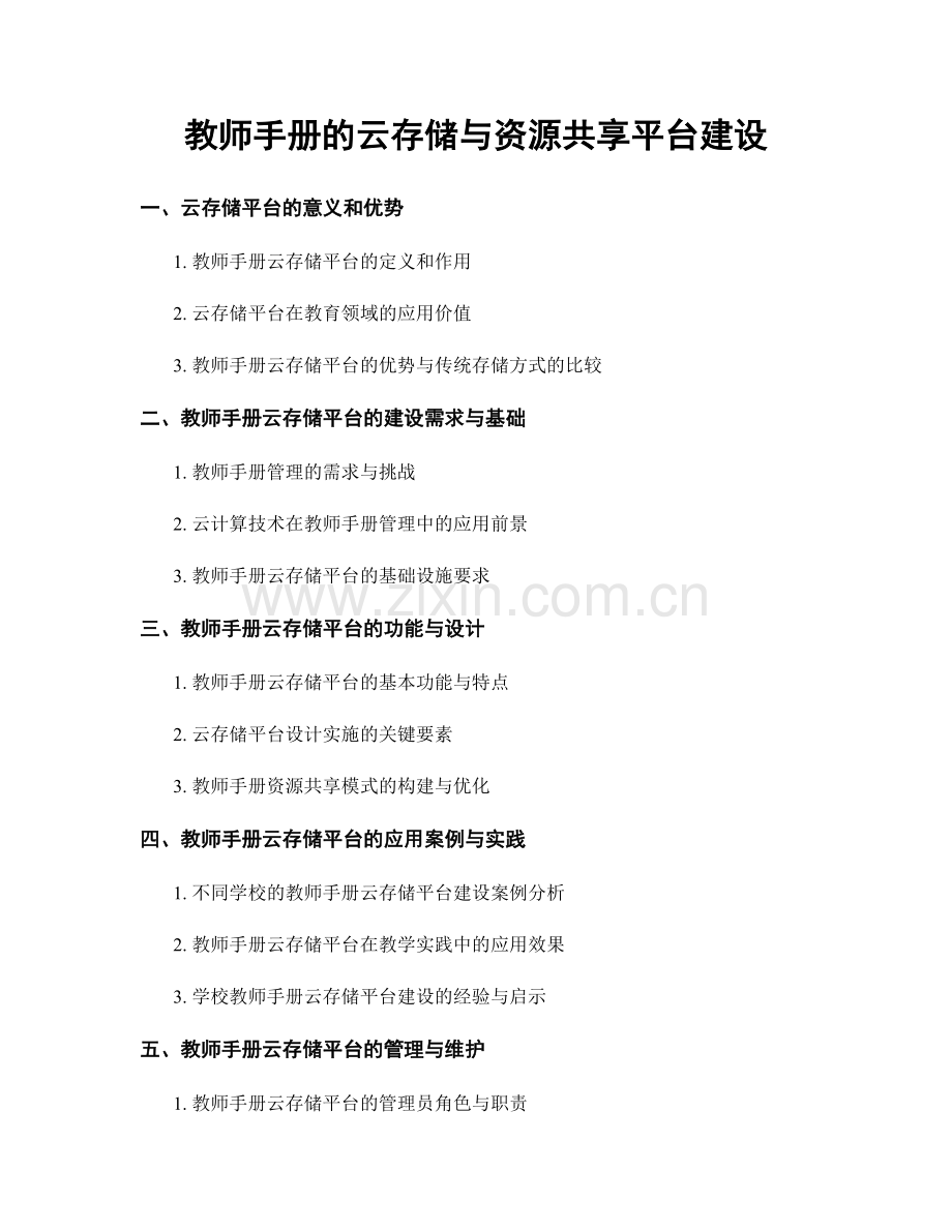 教师手册的云存储与资源共享平台建设.docx_第1页