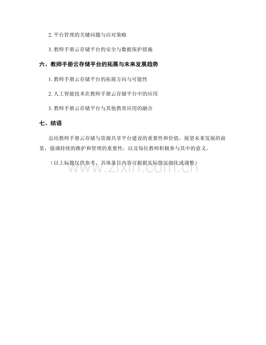 教师手册的云存储与资源共享平台建设.docx_第2页