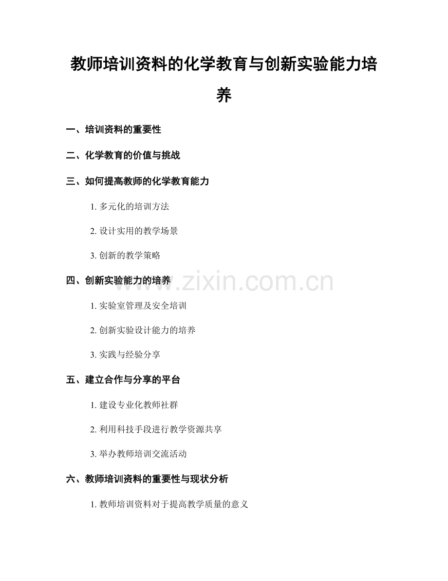 教师培训资料的化学教育与创新实验能力培养.docx_第1页