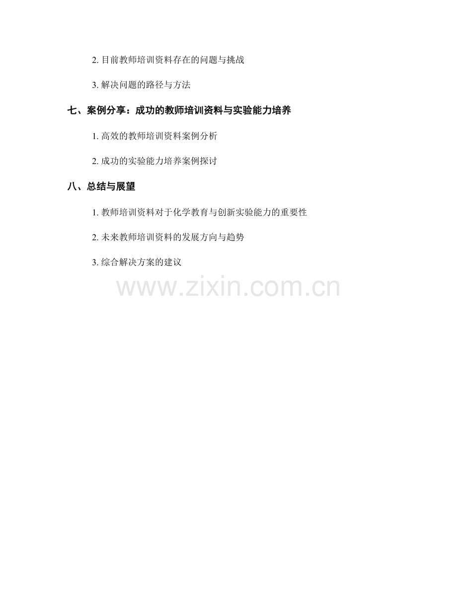 教师培训资料的化学教育与创新实验能力培养.docx_第2页