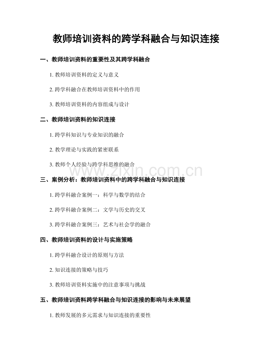 教师培训资料的跨学科融合与知识连接.docx_第1页