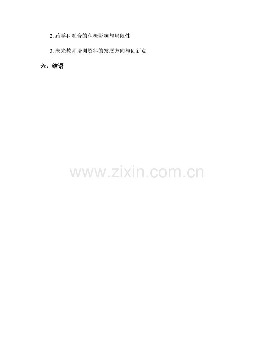 教师培训资料的跨学科融合与知识连接.docx_第2页