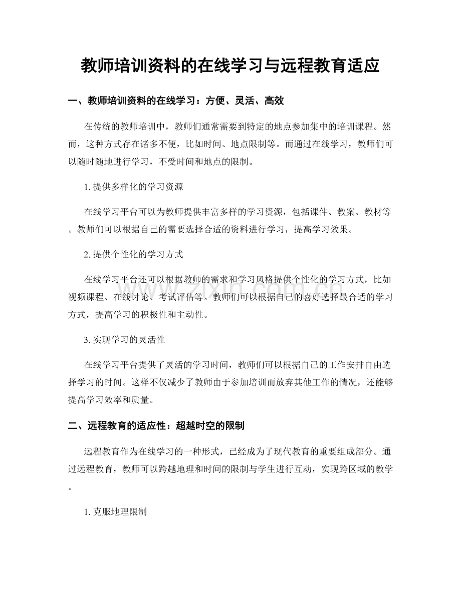 教师培训资料的在线学习与远程教育适应.docx_第1页