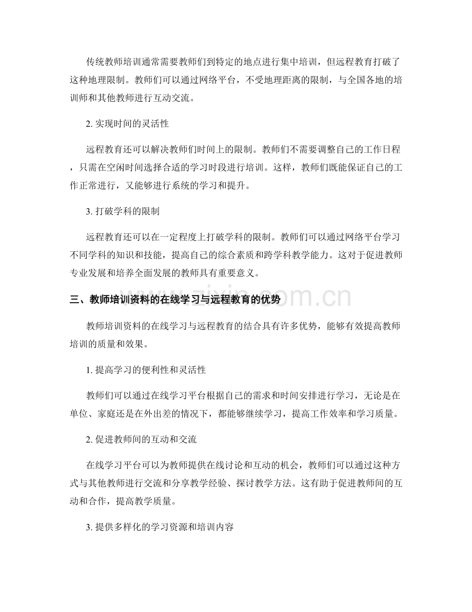 教师培训资料的在线学习与远程教育适应.docx_第2页