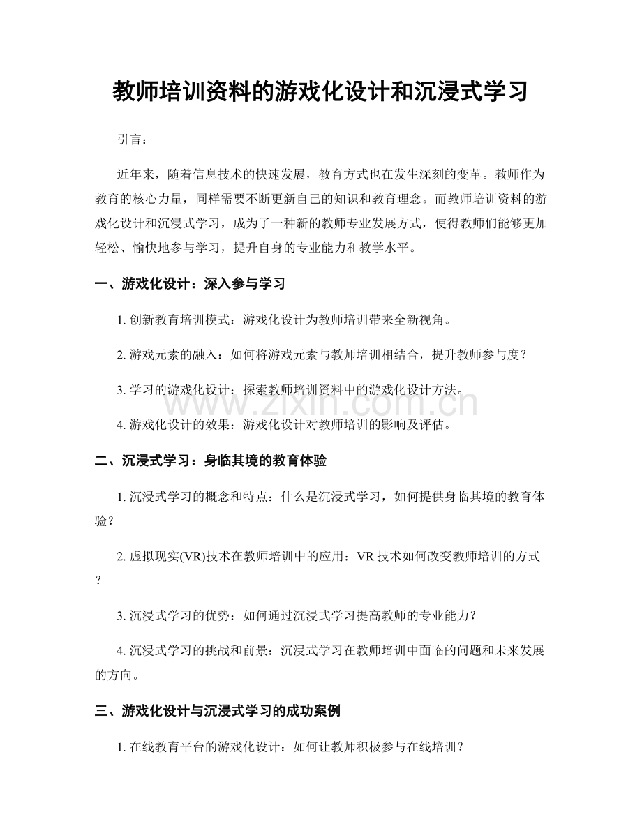 教师培训资料的游戏化设计和沉浸式学习.docx_第1页