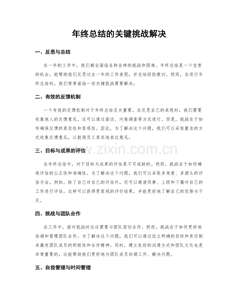 年终总结的关键挑战解决.docx_第1页