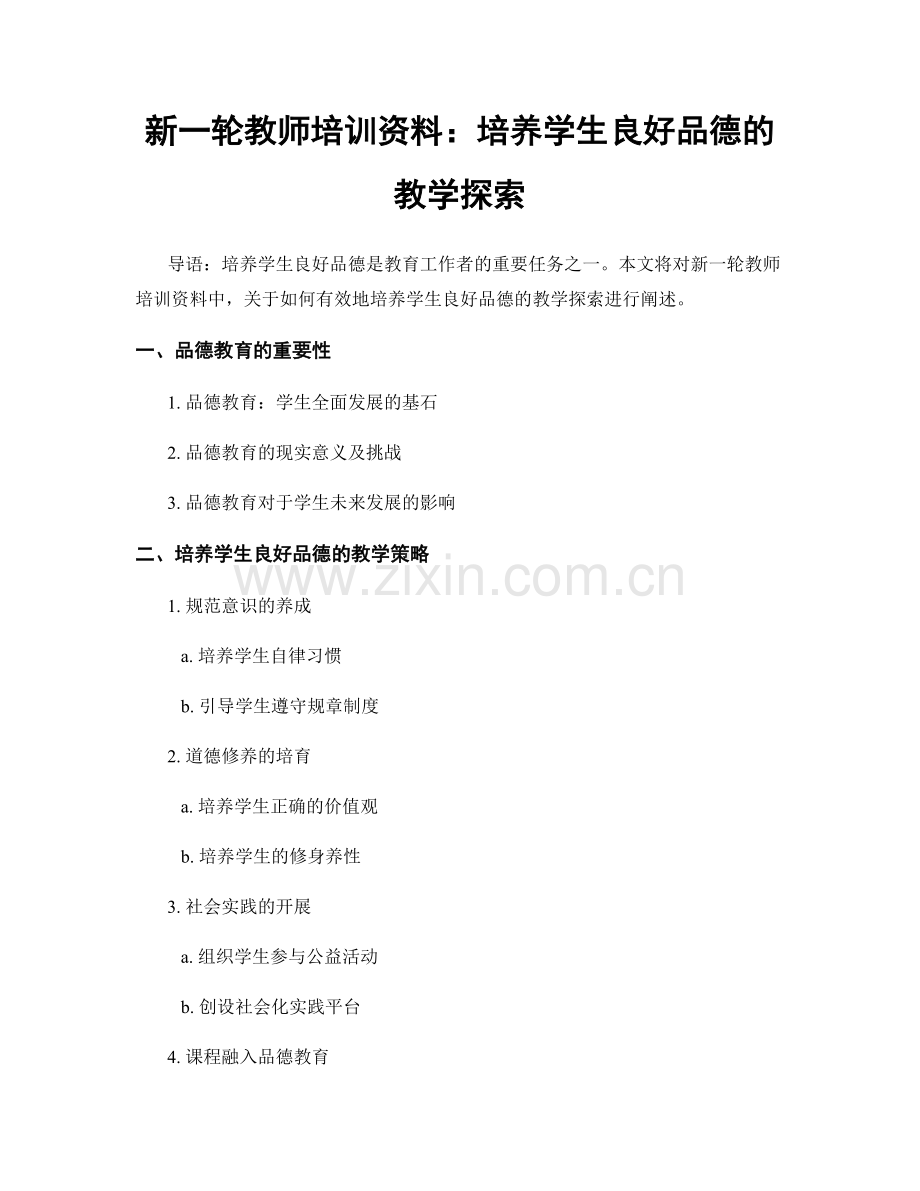 新一轮教师培训资料：培养学生良好品德的教学探索.docx_第1页