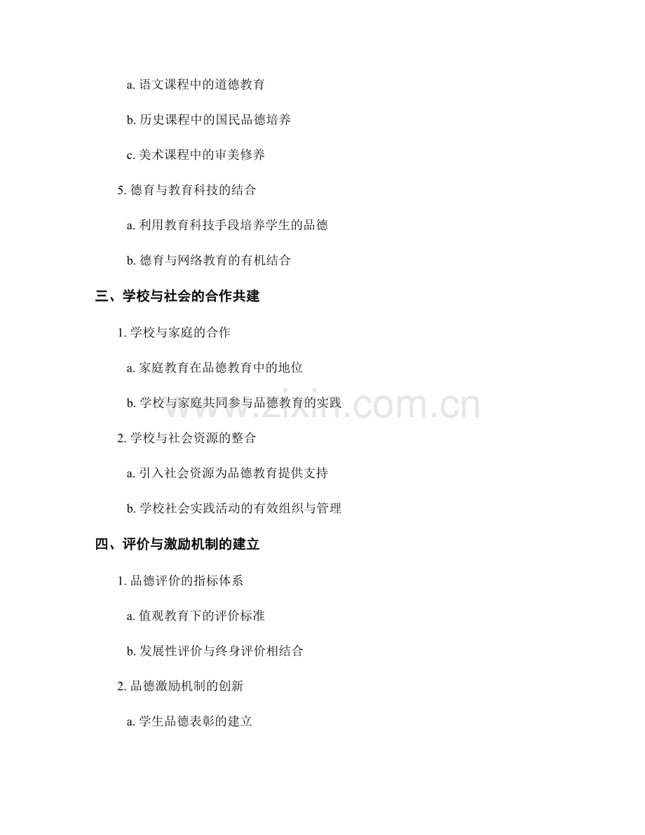 新一轮教师培训资料：培养学生良好品德的教学探索.docx_第2页