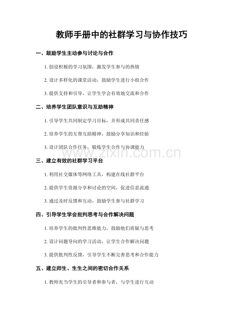 教师手册中的社群学习与协作技巧.docx_第1页