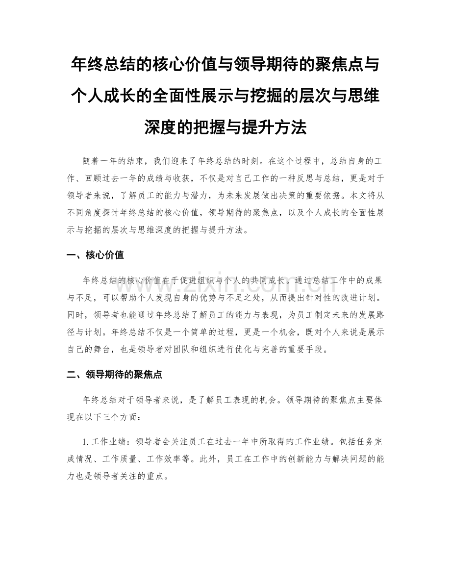 年终总结的核心价值与领导期待的聚焦点与个人成长的全面性展示与挖掘的层次与思维深度的把握与提升方法.docx_第1页