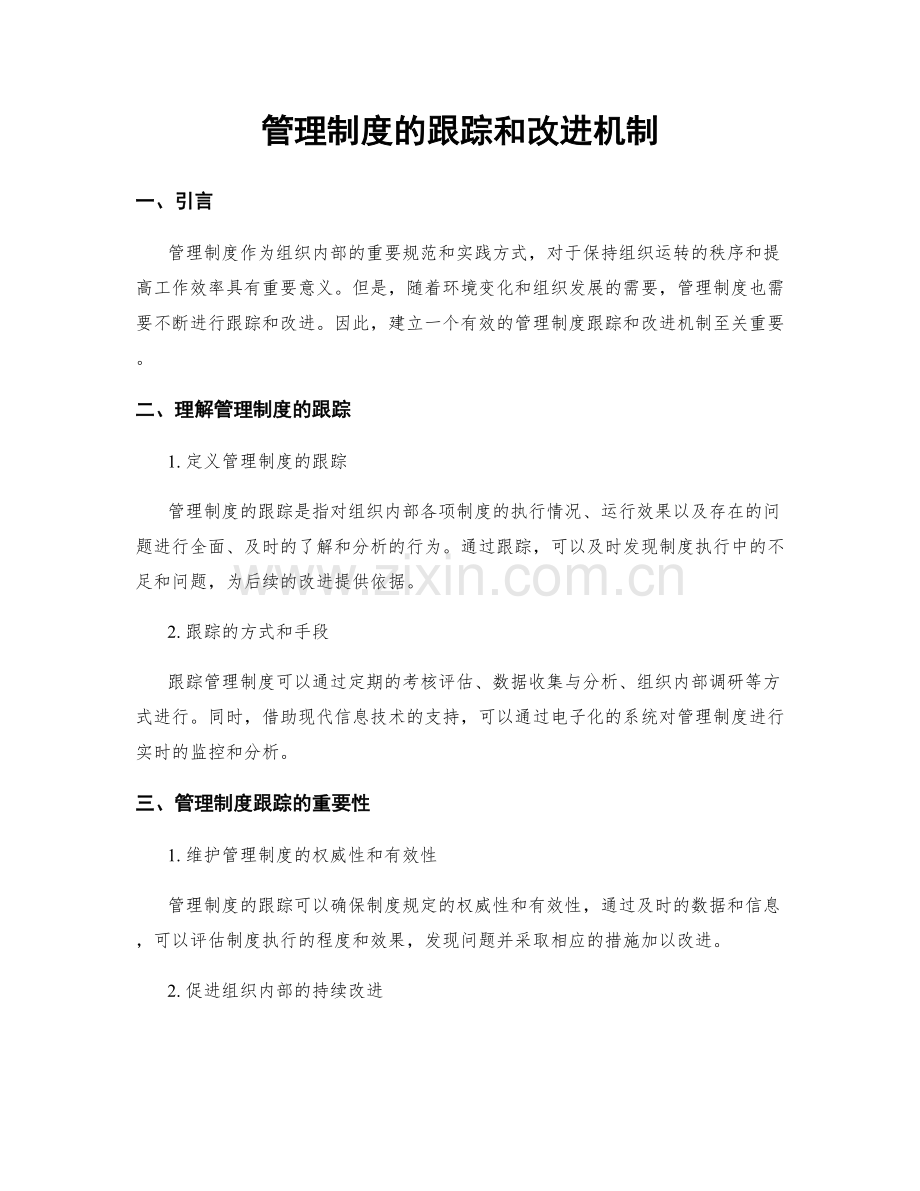 管理制度的跟踪和改进机制.docx_第1页