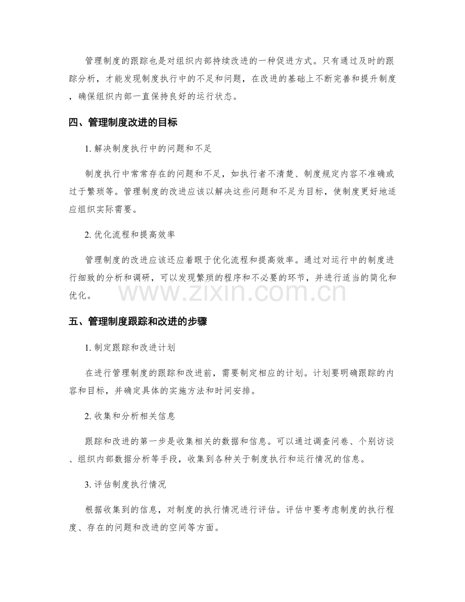 管理制度的跟踪和改进机制.docx_第2页