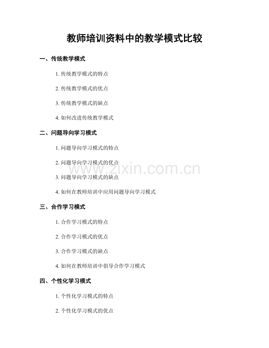 教师培训资料中的教学模式比较.docx_第1页