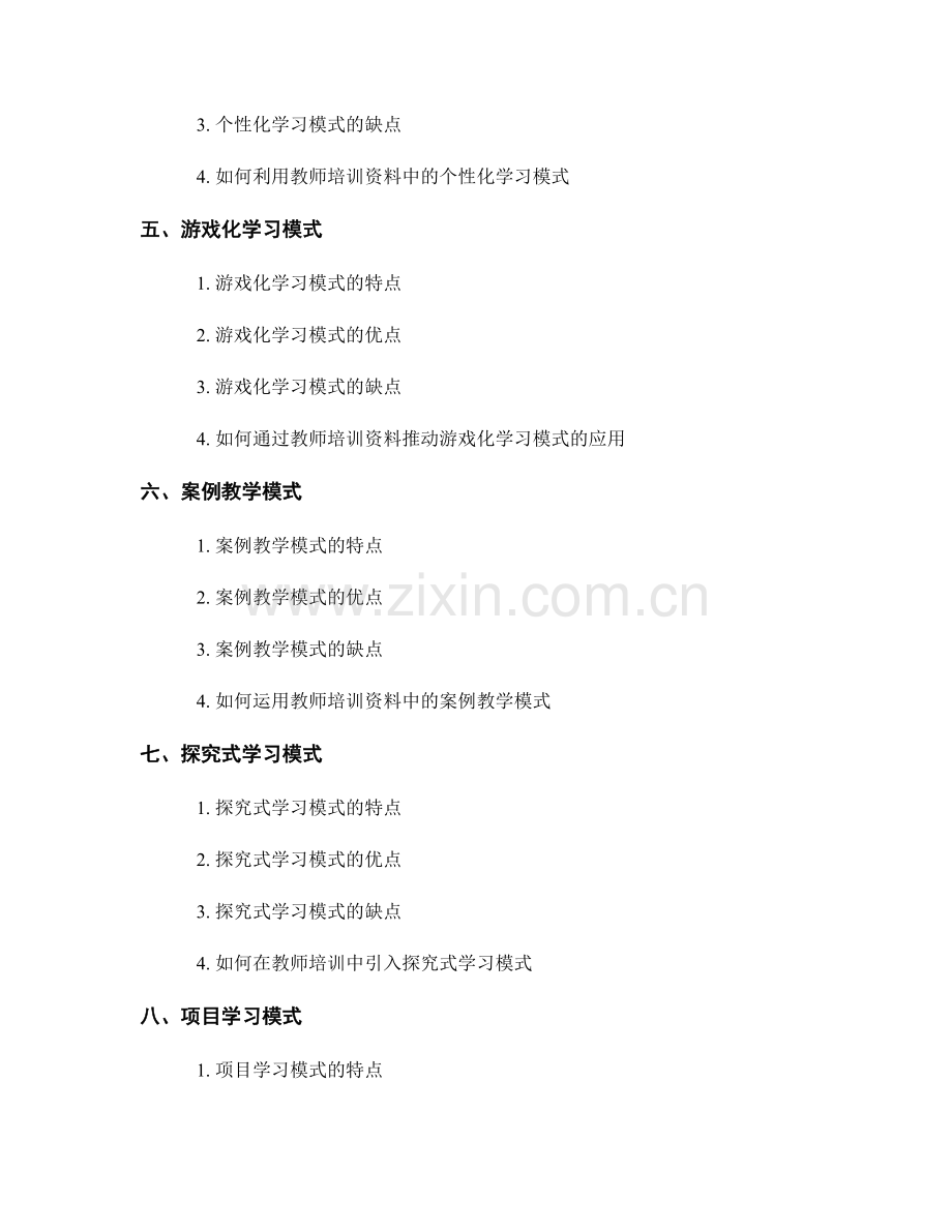 教师培训资料中的教学模式比较.docx_第2页