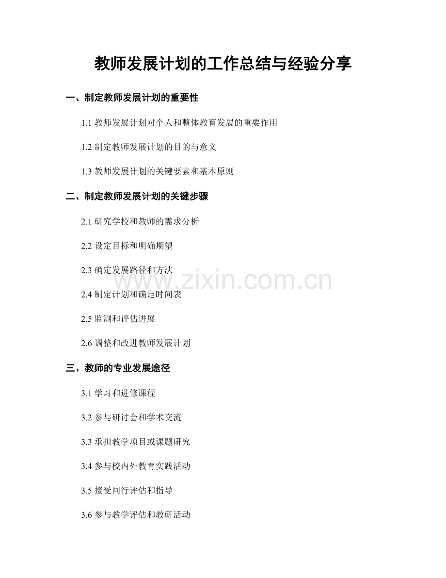 教师发展计划的工作总结与经验分享.docx_第1页