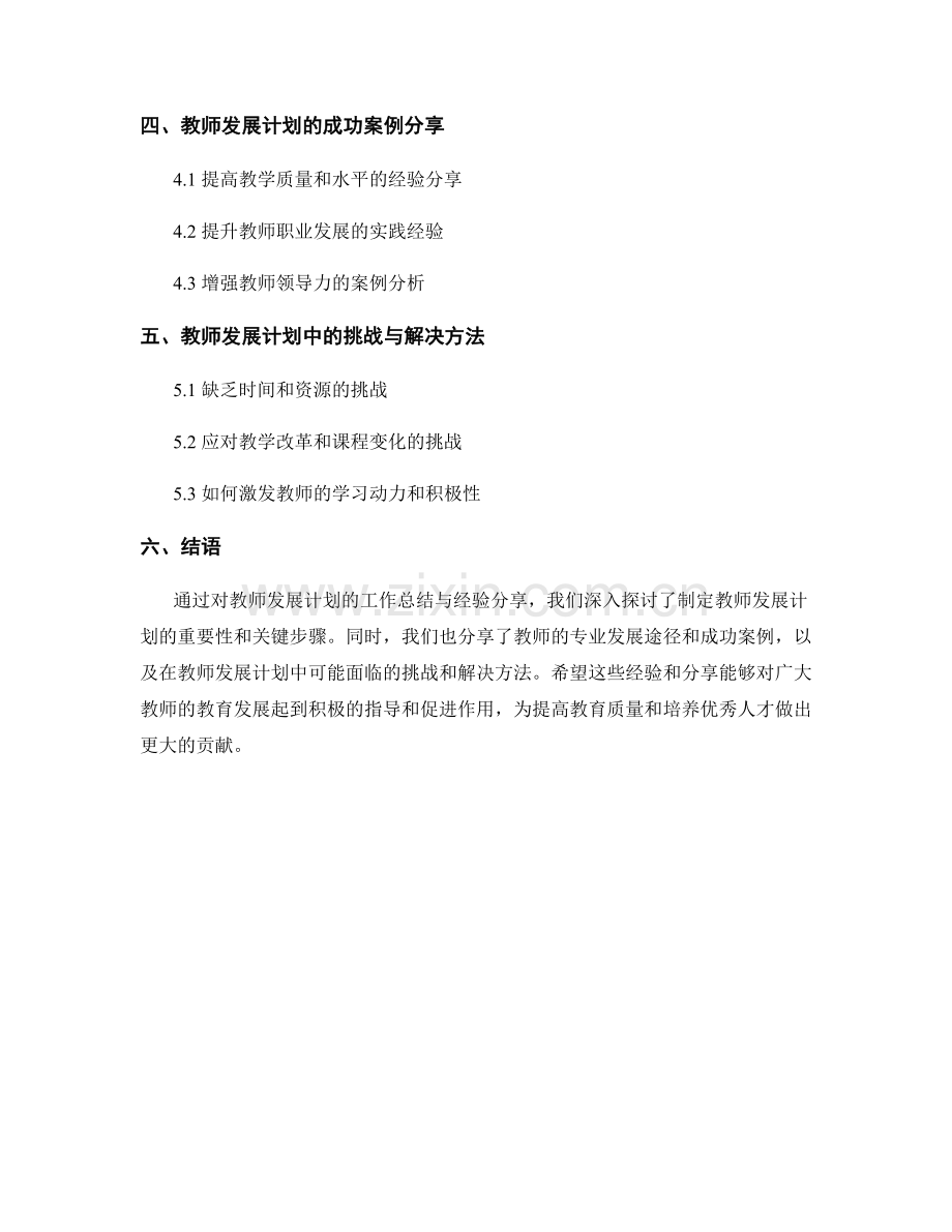 教师发展计划的工作总结与经验分享.docx_第2页