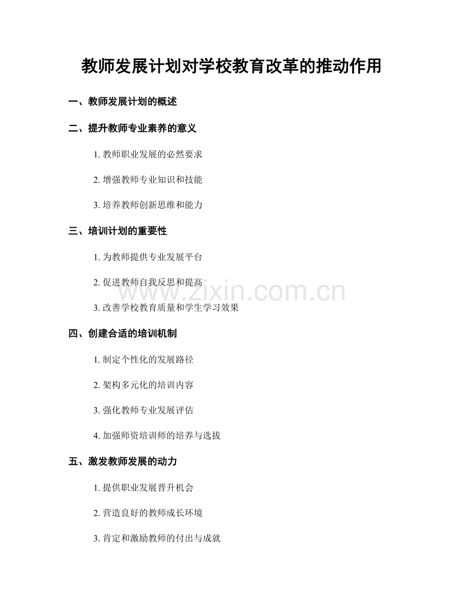 教师发展计划对学校教育改革的推动作用.docx_第1页