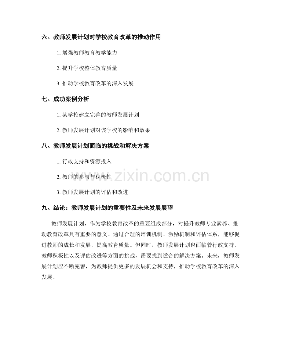 教师发展计划对学校教育改革的推动作用.docx_第2页