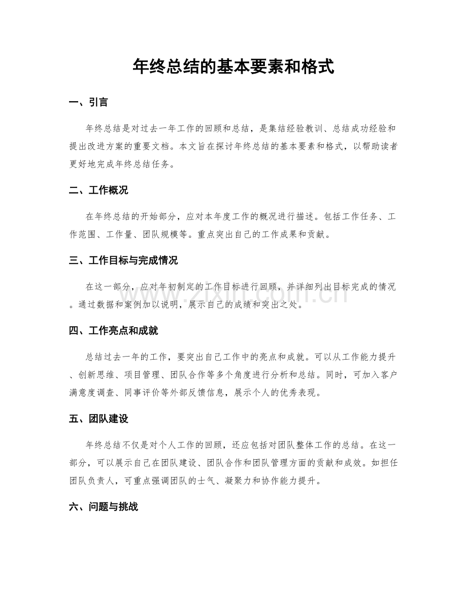 年终总结的基本要素和格式.docx_第1页