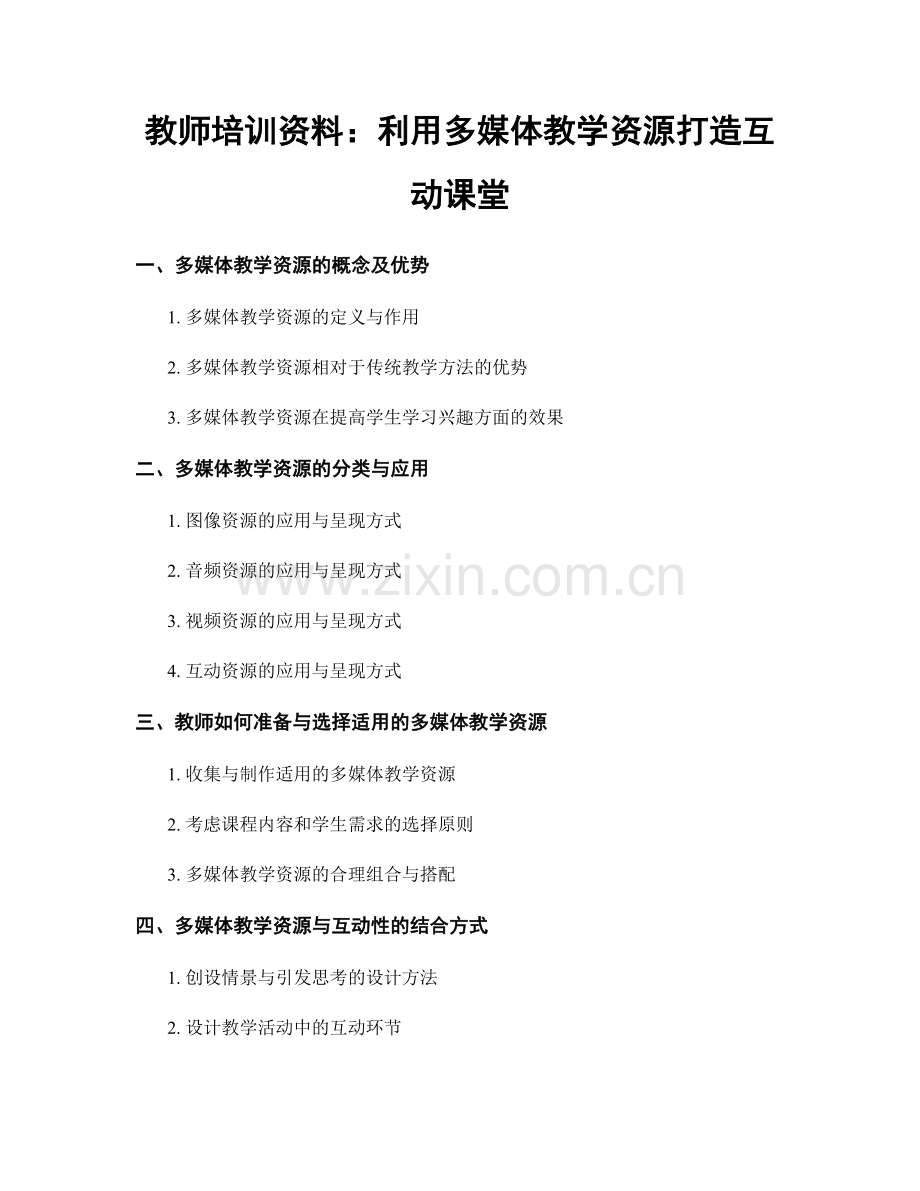 教师培训资料：利用多媒体教学资源打造互动课堂.docx_第1页