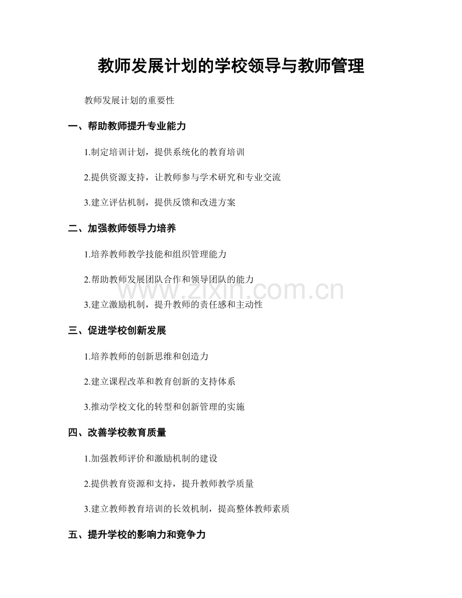 教师发展计划的学校领导与教师管理.docx_第1页