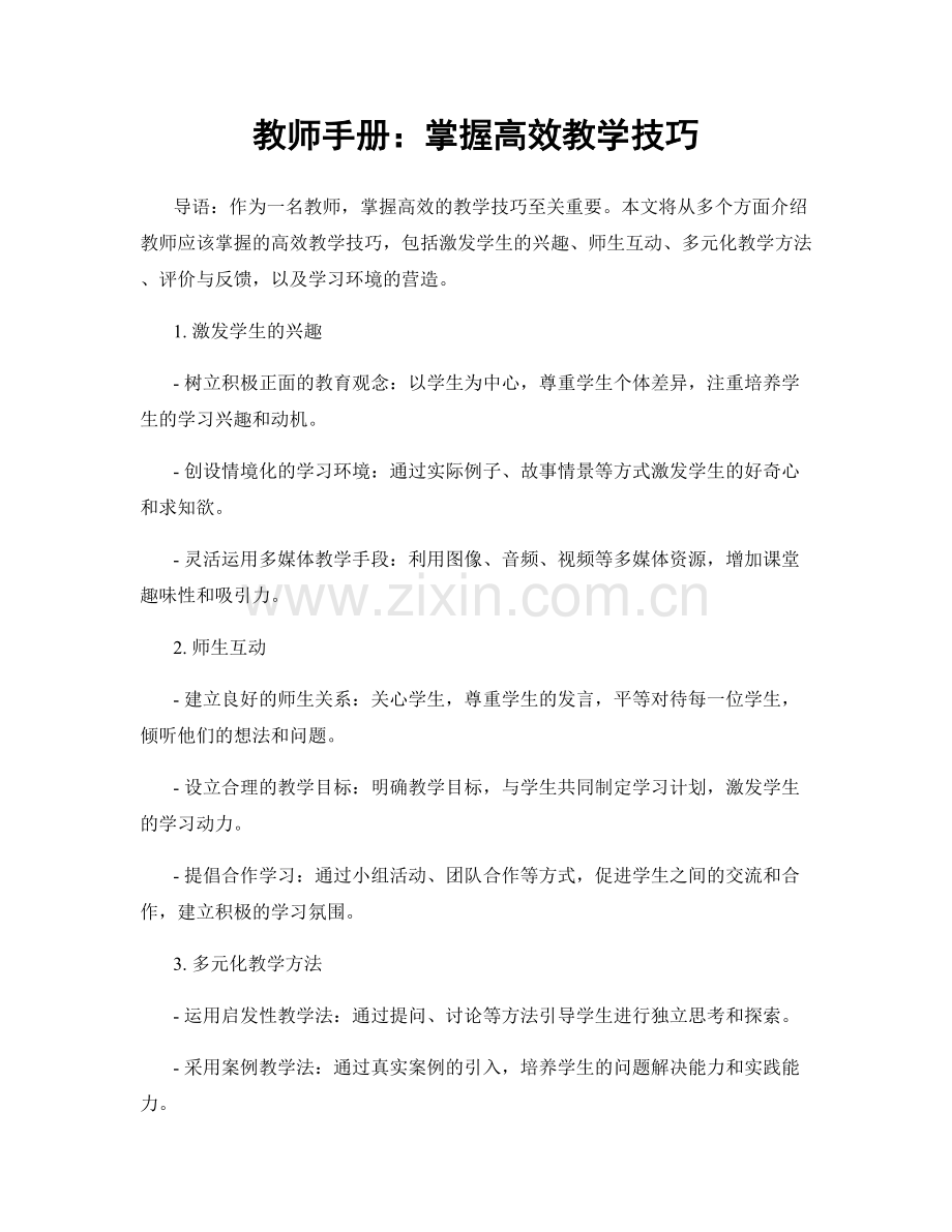 教师手册：掌握高效教学技巧.docx_第1页