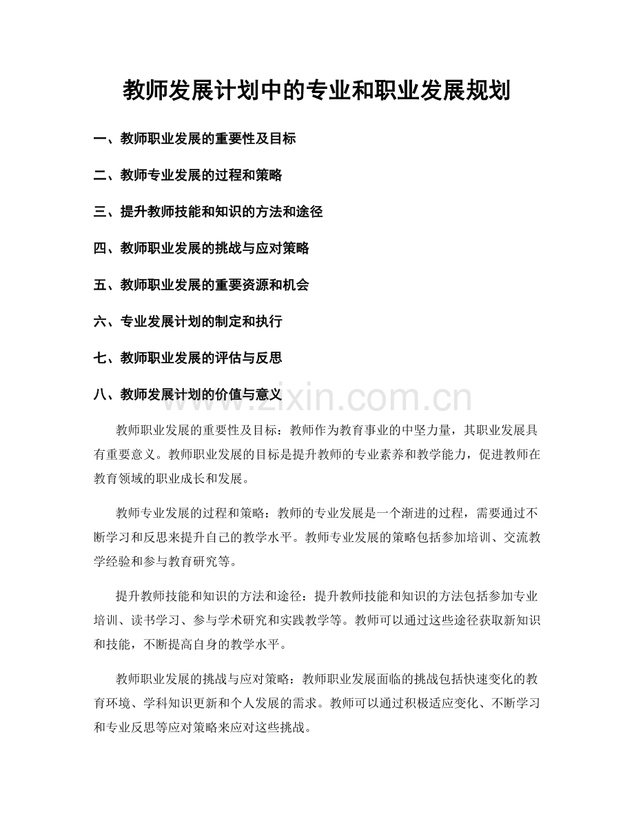 教师发展计划中的专业和职业发展规划.docx_第1页