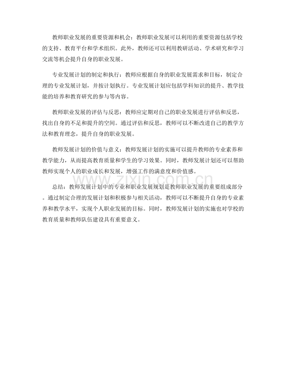 教师发展计划中的专业和职业发展规划.docx_第2页