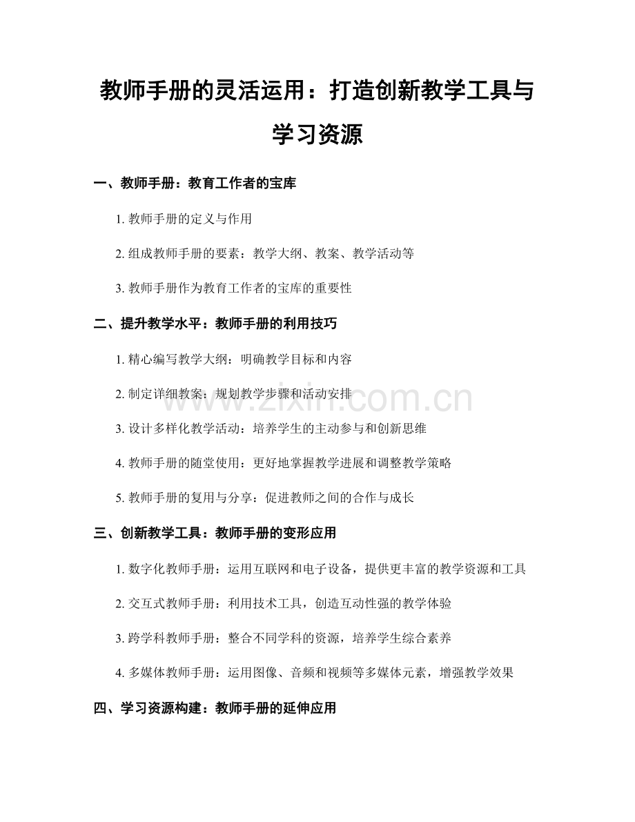 教师手册的灵活运用：打造创新教学工具与学习资源.docx_第1页