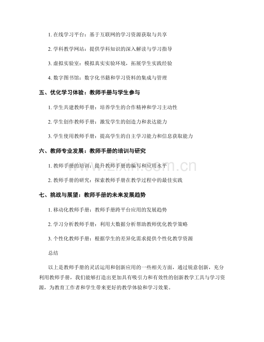 教师手册的灵活运用：打造创新教学工具与学习资源.docx_第2页