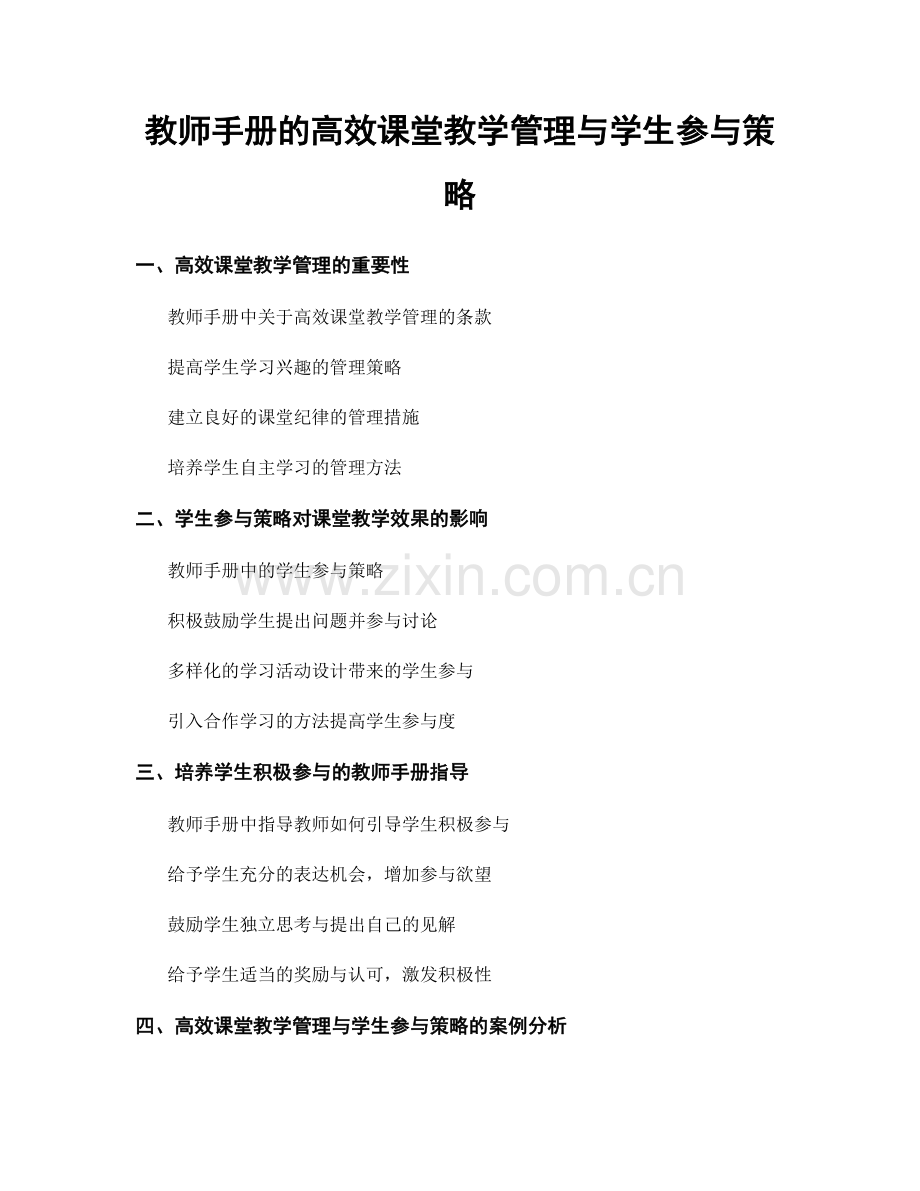 教师手册的高效课堂教学管理与学生参与策略.docx_第1页