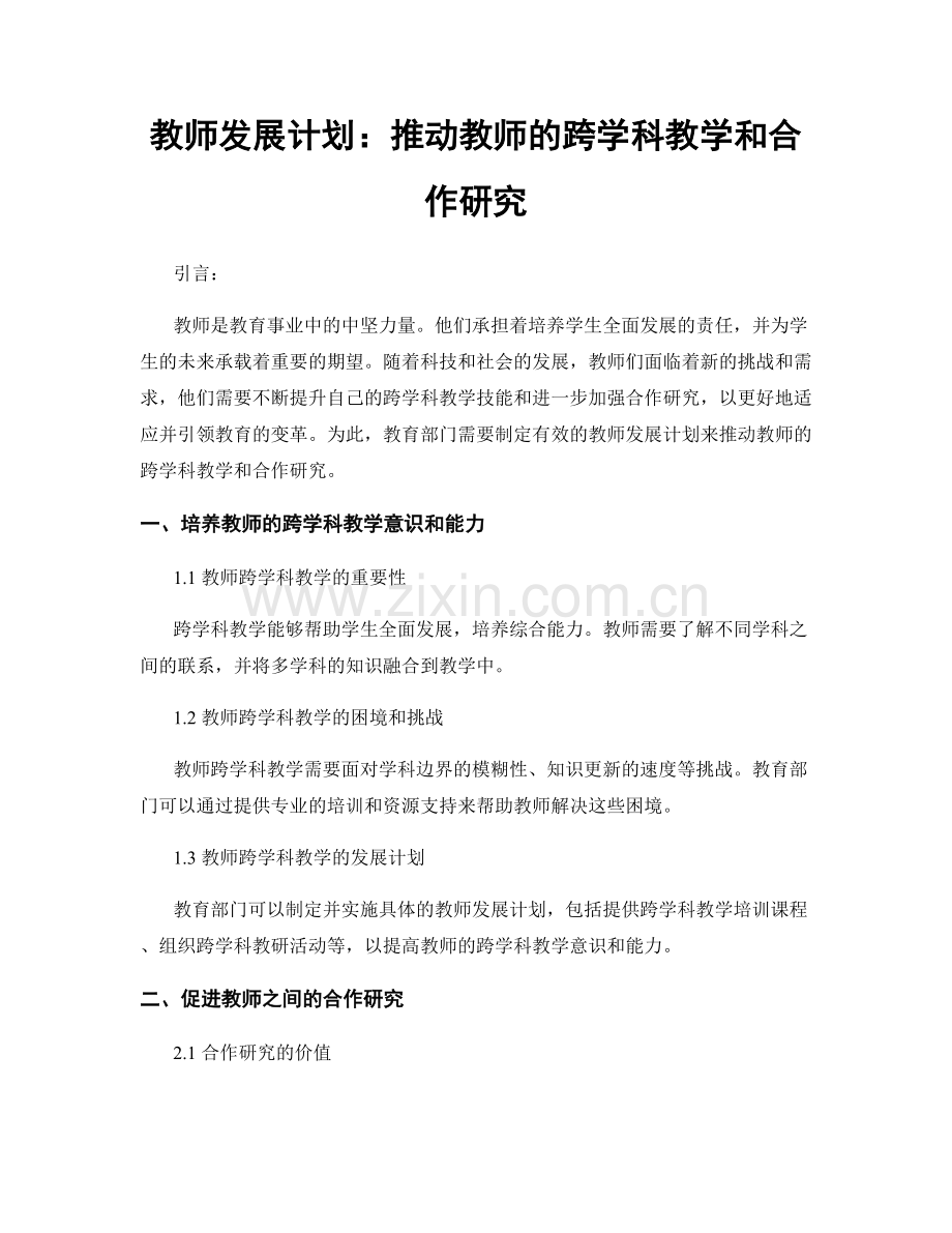 教师发展计划：推动教师的跨学科教学和合作研究.docx_第1页