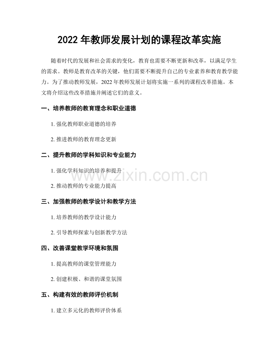 2022年教师发展计划的课程改革实施.docx_第1页