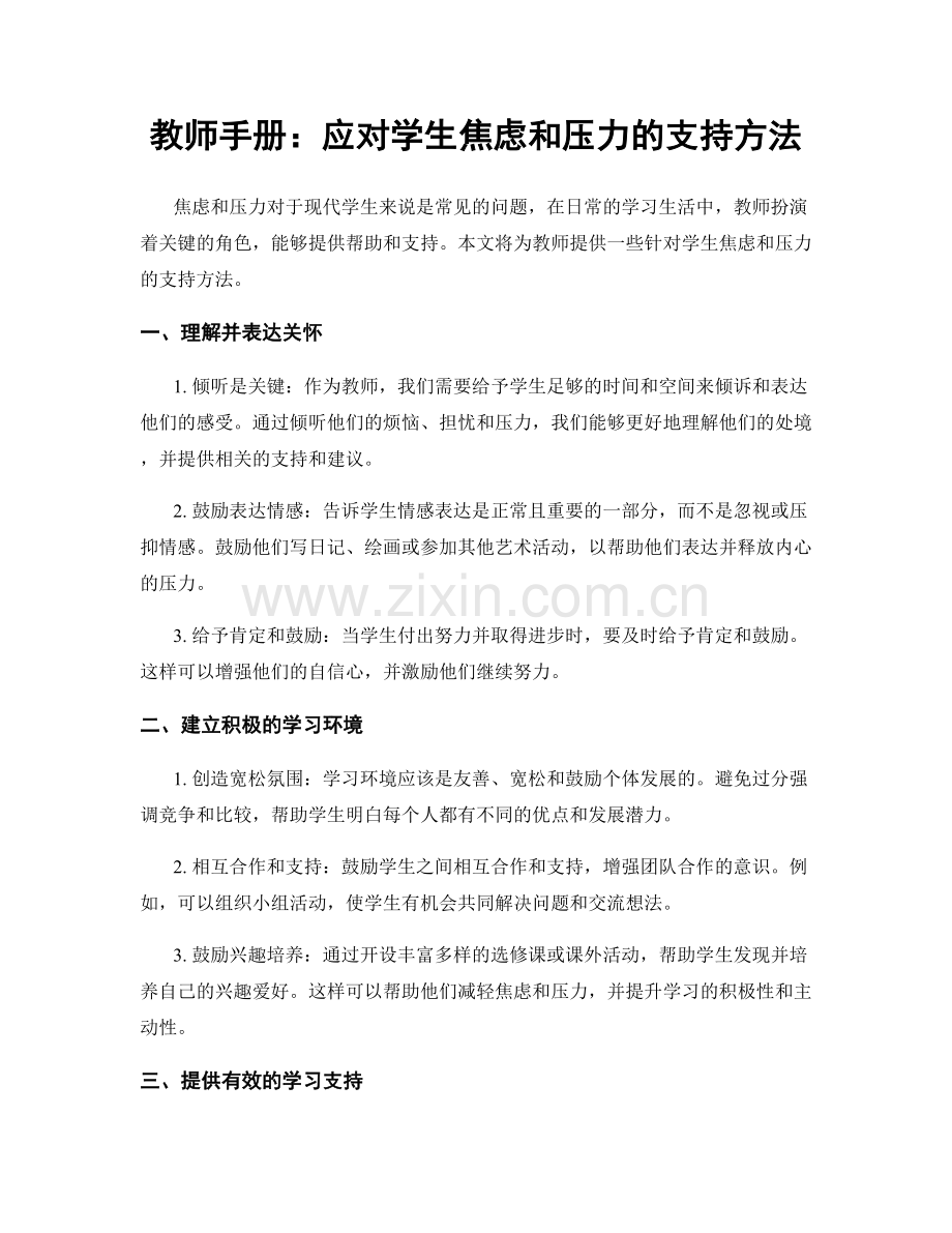 教师手册：应对学生焦虑和压力的支持方法.docx_第1页