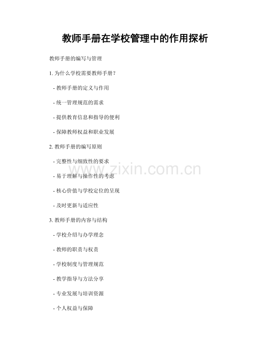 教师手册在学校管理中的作用探析.docx_第1页