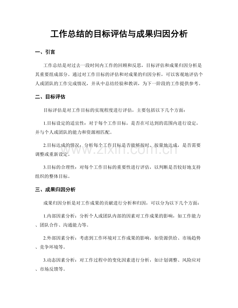 工作总结的目标评估与成果归因分析.docx_第1页