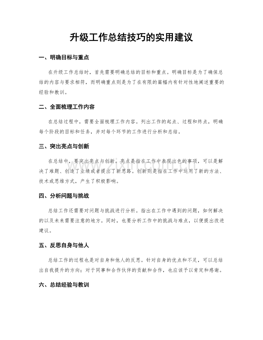 升级工作总结技巧的实用建议.docx_第1页