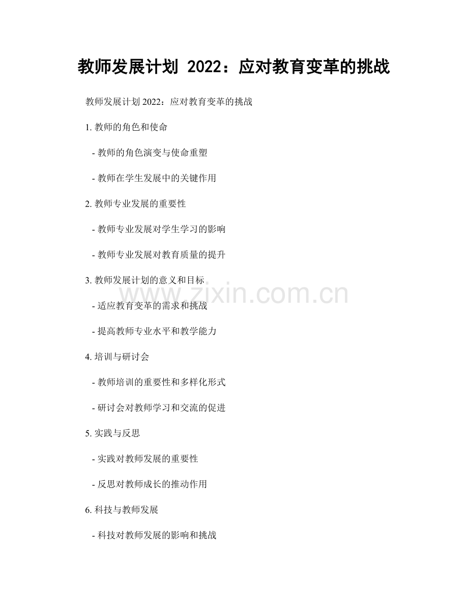 教师发展计划 2022：应对教育变革的挑战.docx_第1页