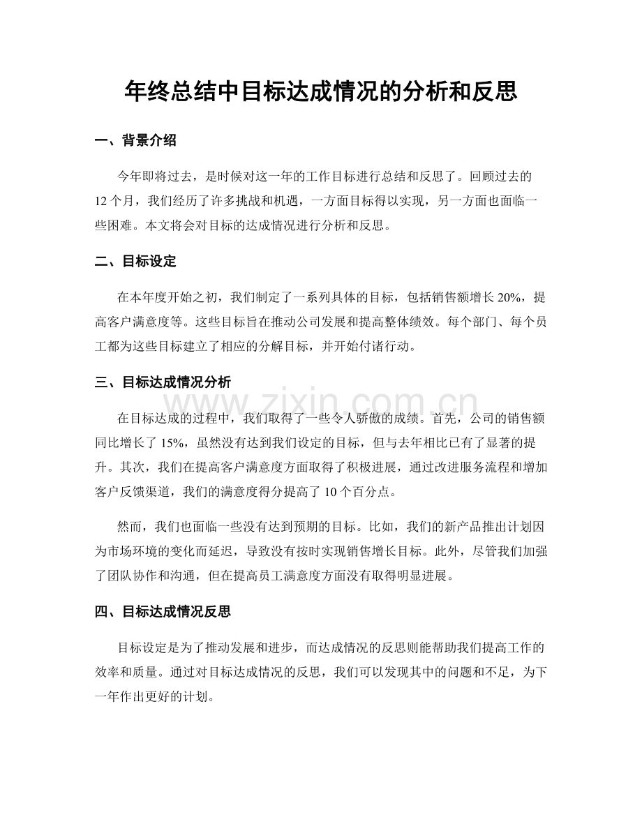 年终总结中目标达成情况的分析和反思.docx_第1页