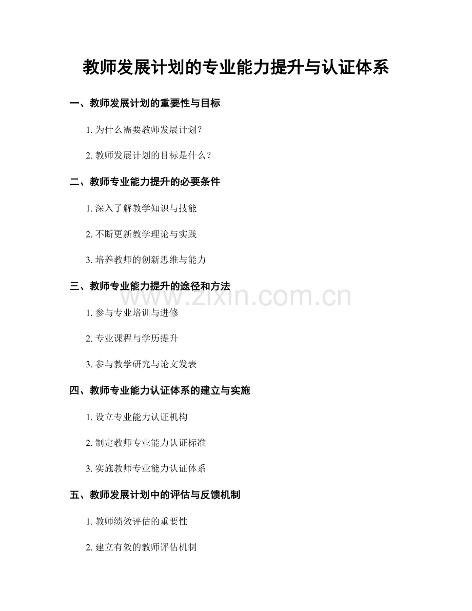 教师发展计划的专业能力提升与认证体系.docx_第1页