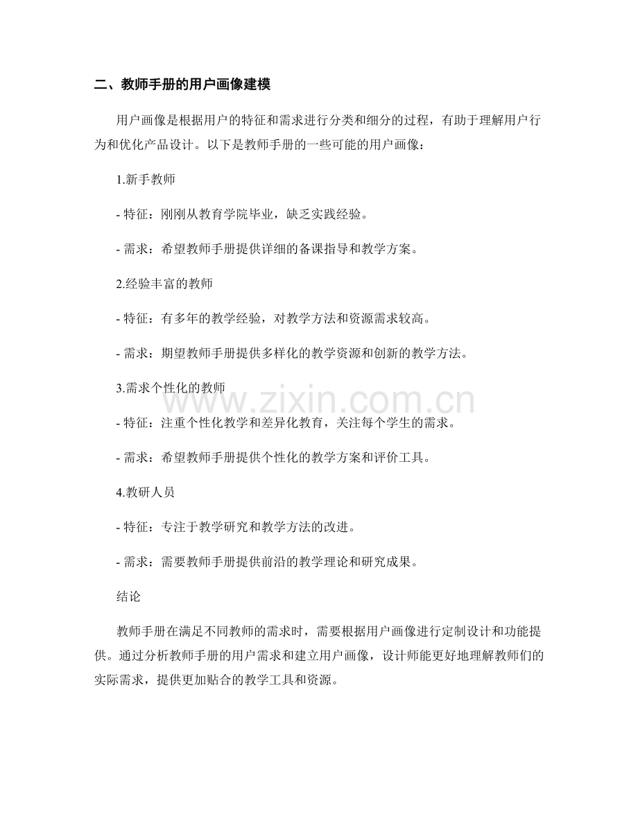 教师手册的用户需求分析与用户画像建模.docx_第2页