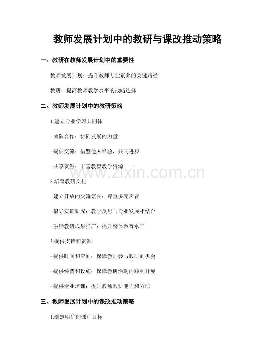 教师发展计划中的教研与课改推动策略.docx_第1页