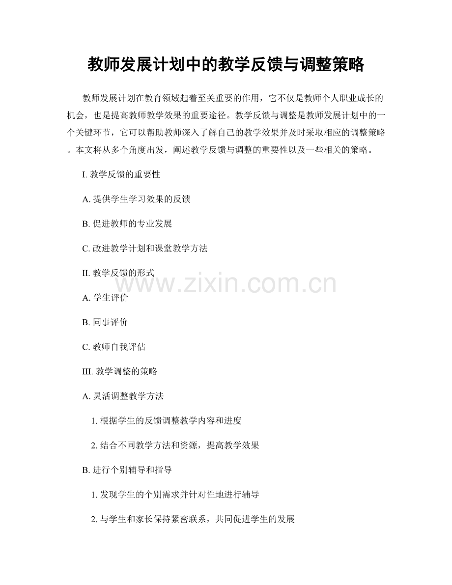 教师发展计划中的教学反馈与调整策略.docx_第1页