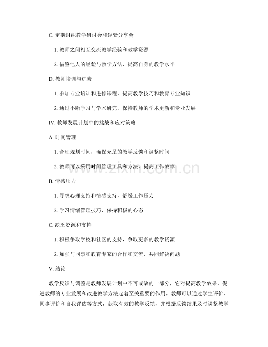 教师发展计划中的教学反馈与调整策略.docx_第2页