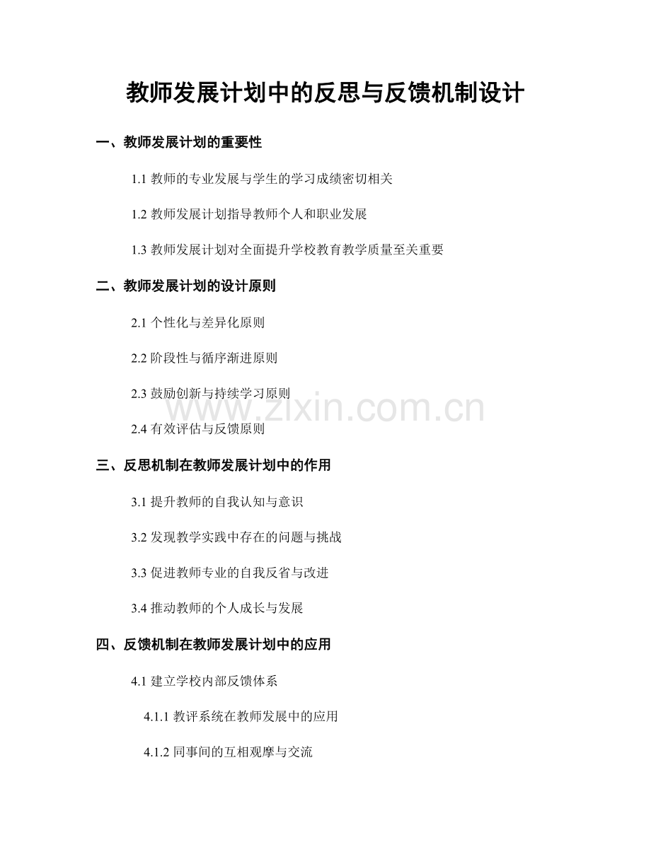 教师发展计划中的反思与反馈机制设计.docx_第1页