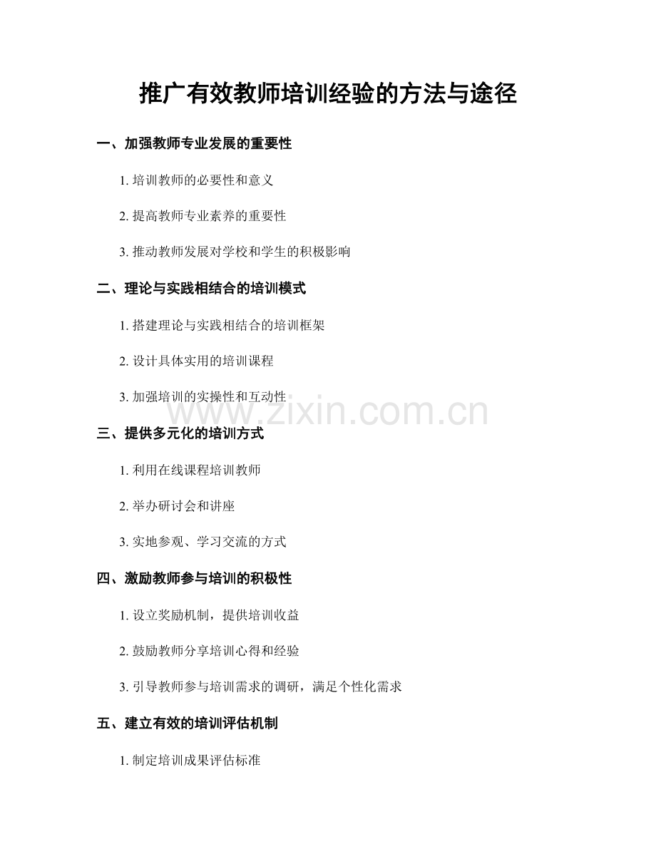 推广有效教师培训经验的方法与途径.docx_第1页