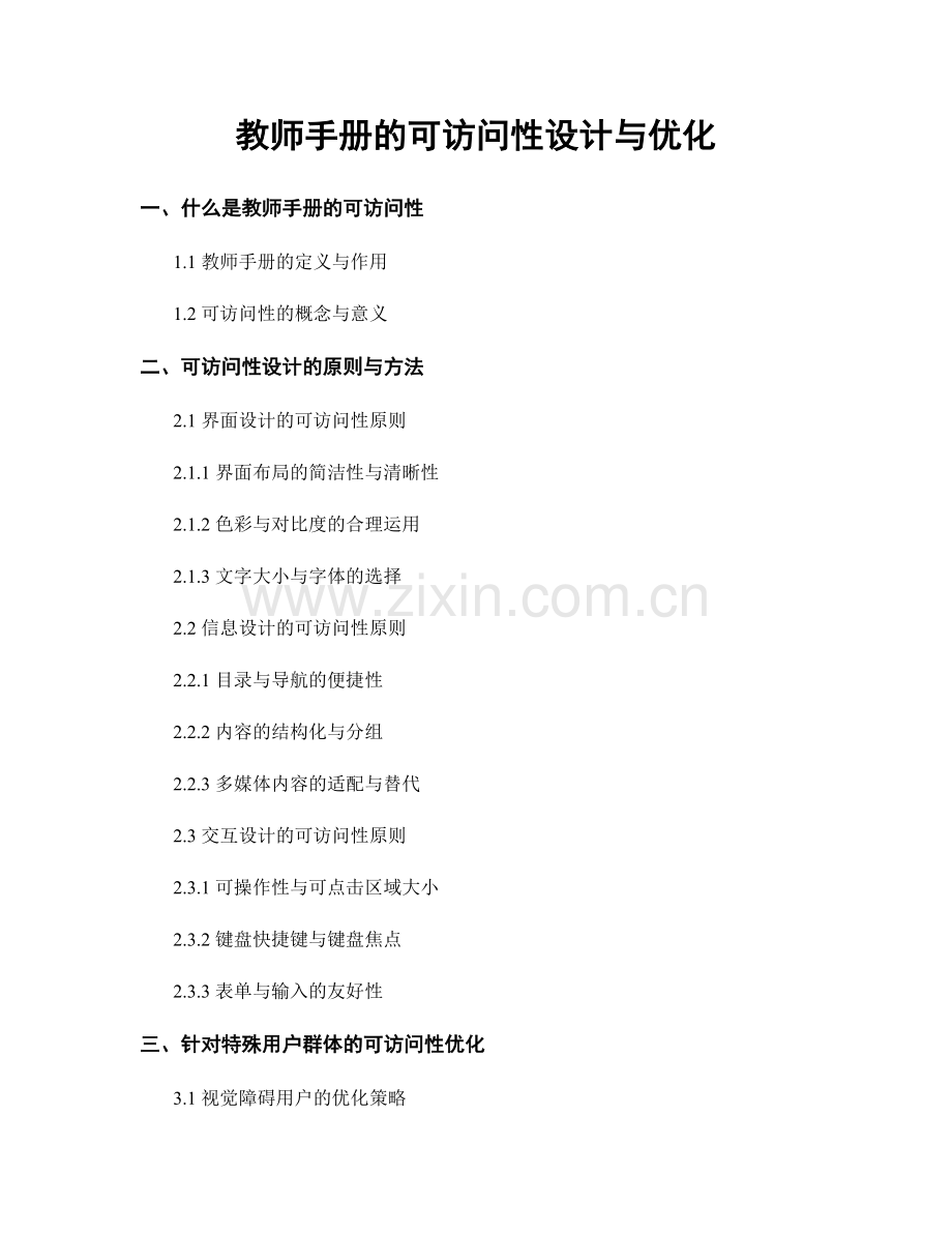 教师手册的可访问性设计与优化.docx_第1页